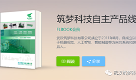 《筑夢科技產品手冊》電子版來啦！