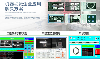 機器視覺企業(yè)應(yīng)用解決方案