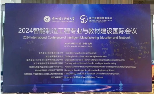 2024智能制造工程專業(yè)與教材建設(shè)國際會(huì)議！