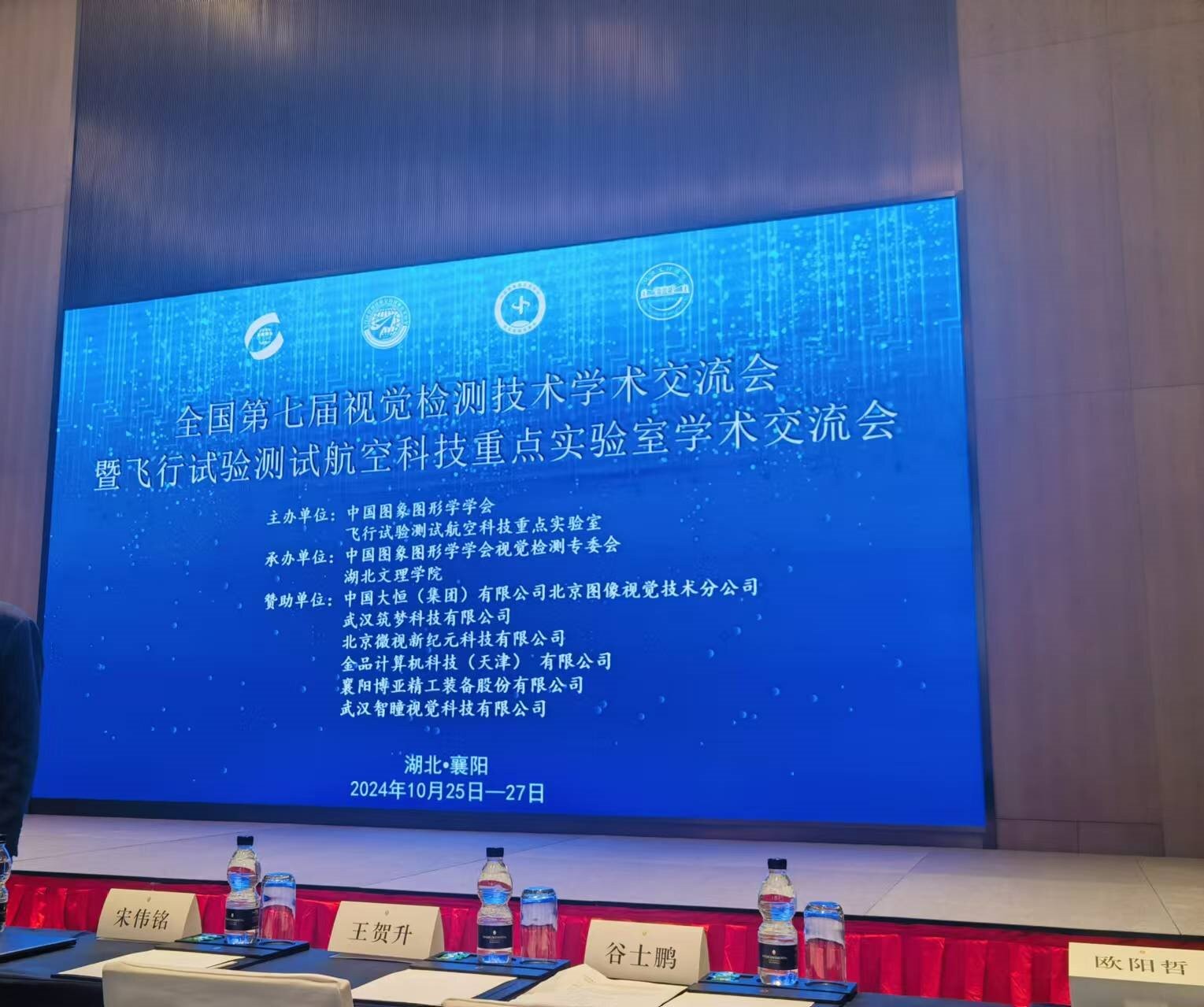 全國第七屆視覺檢測技術(shù)學(xué)術(shù)交流會(huì)暨飛行試驗(yàn)測試航空科技重點(diǎn)實(shí)驗(yàn)室學(xué)術(shù)交流會(huì)！